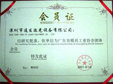 广东省模具协会会员证